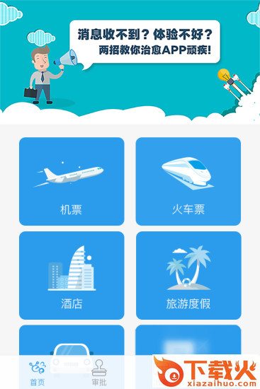 商旅e路通截图1
