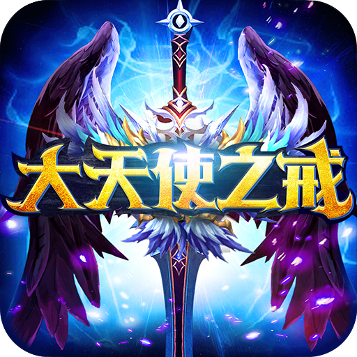 大天使之戒手游官方版下载-大天使之戒v1.5.3 安卓版
