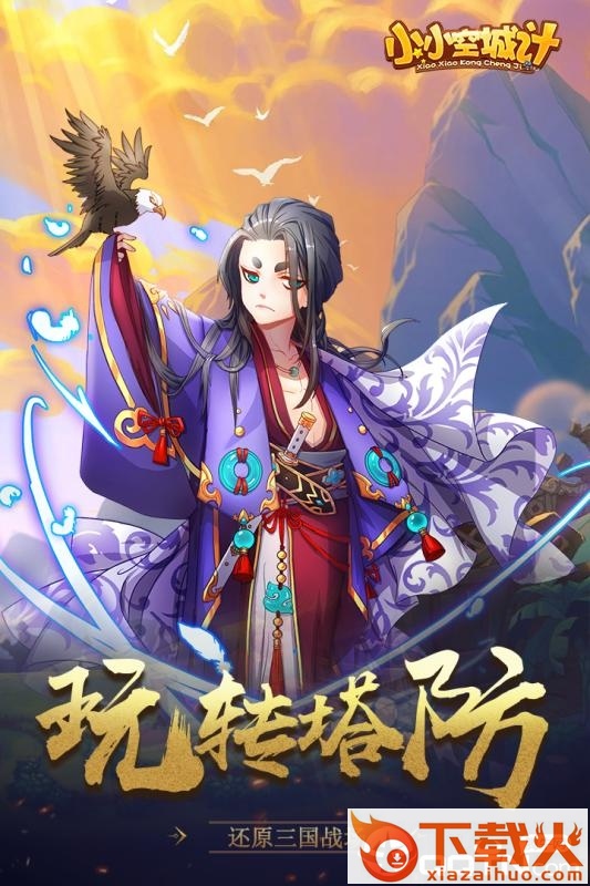 小小空城计手游百度版截图2