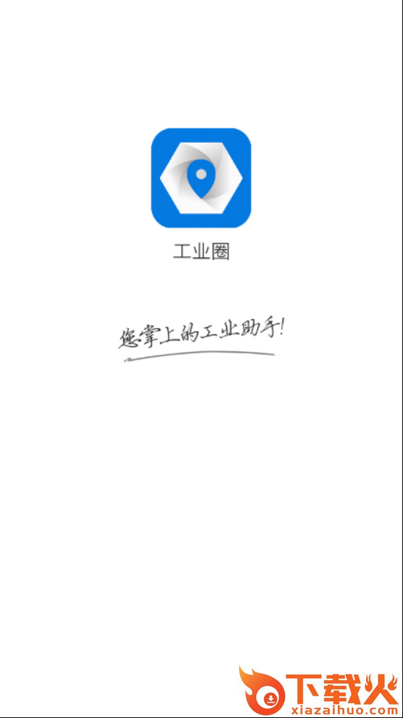 工业圈截图1