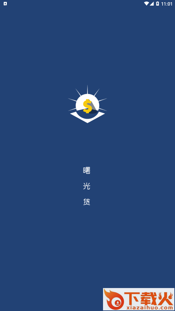 曙光贷app截图1