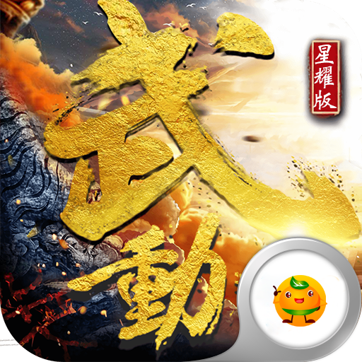 武动手游官方版下载-武动手游v1.0.4 安卓版