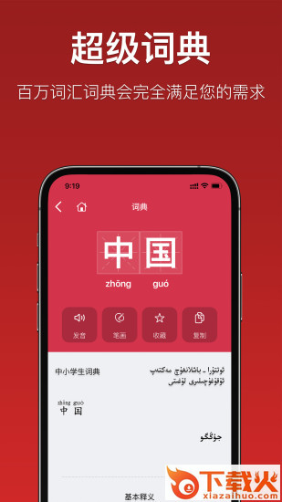 国语助手截图1