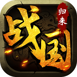 战国归来果盘版下载 v1.26 安卓版