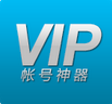 vip账号神器苹果版-vip账号神器ios版(暂未上线)v1.0 苹果iphone版
