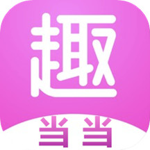 趣当当app下载-趣当当v1.4.0 安卓版