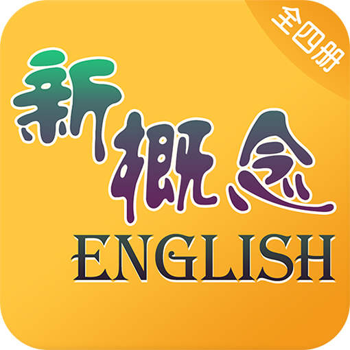 新概念英语app下载-新概念英语电子版手机版v5.8.1209 安卓版