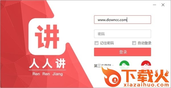 人人讲pc直播助手 v4.1.2 官方最新版 截图1
