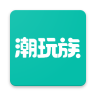 潮玩族app下载-潮玩族v2.4.0 官方最新版