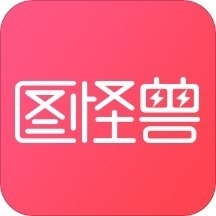 图怪兽作图神器电脑版 v4.1.3.0 官方最新版 图怪兽作图神器电脑版 v4.1.3.0 官方最新版