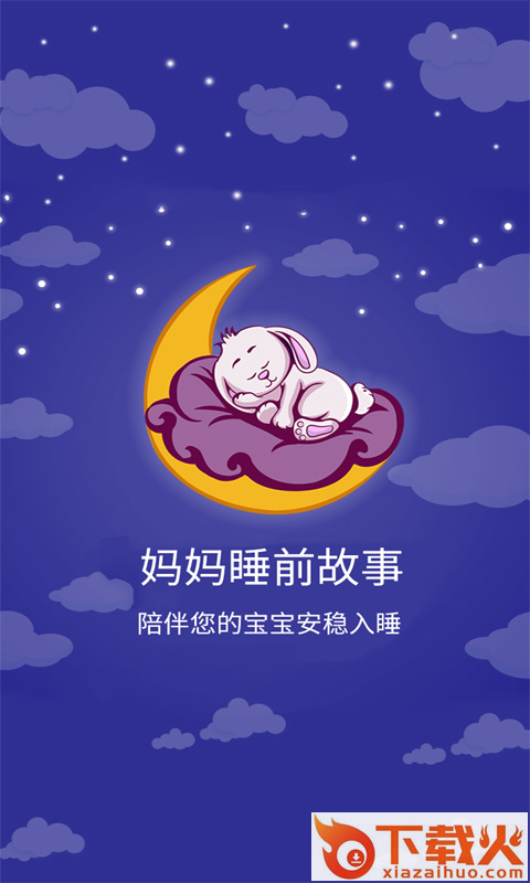 妈妈睡前故事截图1