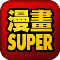 漫��SUPER-�g�[器 v1.0.3 安卓版