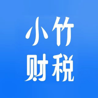 小竹财税下载-小竹财税appv2.0.8 最新版