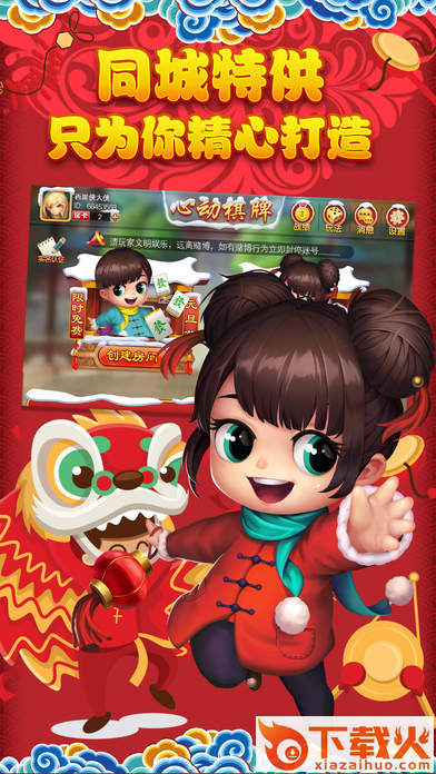 心动西丰麻将官方下载截图1