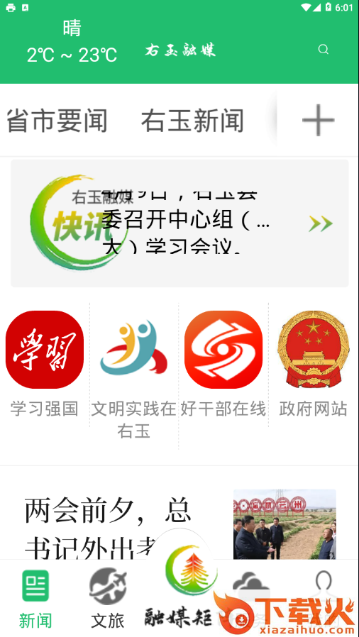 右玉融媒app v1.7.1 最新版截图1