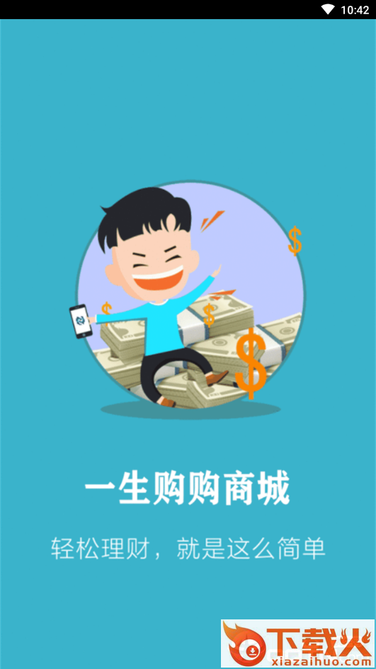 一生购购截图1