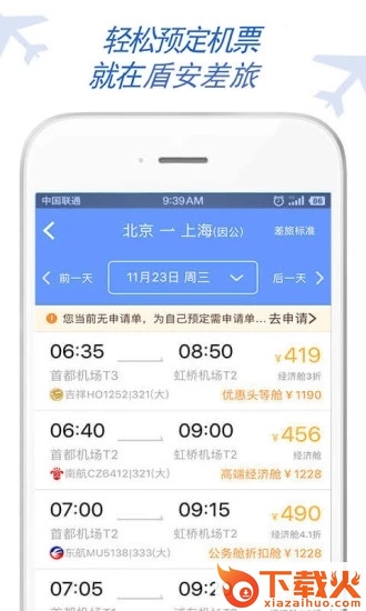 盾安差旅截图1