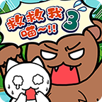 救救我喵3 v1.4.0 安卓版 救救我喵3 v1.4.0 安卓版