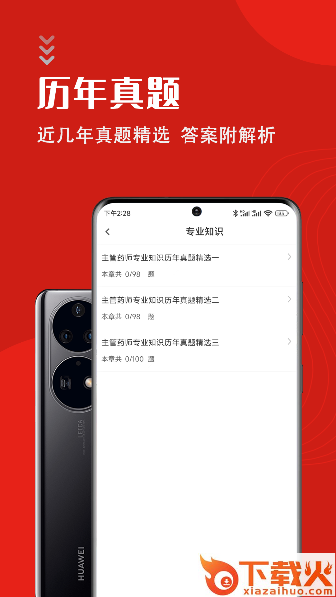主管药师智题库app截图1