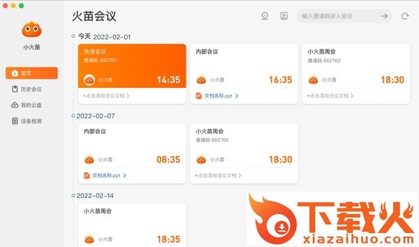 火苗会议pc版 v1.0.0.6 官方最新版 截图1