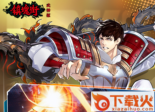 镇魂街武神躯体验服截图3