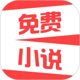 热门免费小说 v1.8.8 安卓版