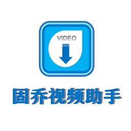 固乔视频助手免费版 v97.0 官方版 