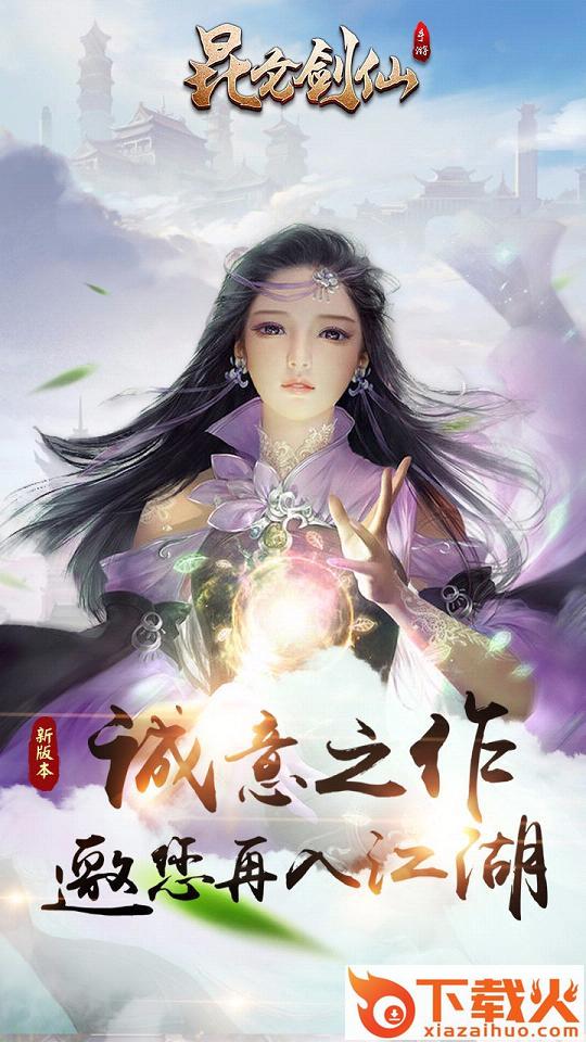 昆仑剑仙手游官方版下载 v1.0.1 安卓版截图1