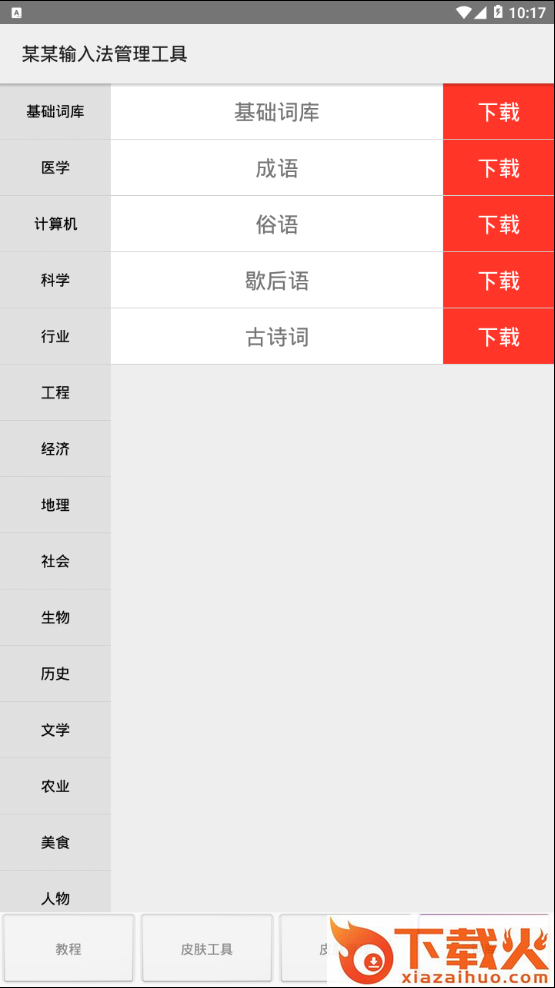 某某输入法管理工具截图1