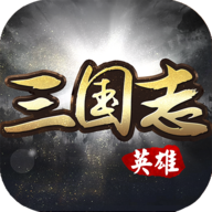 英雄三国志九游版 v1.1.0907 安卓版 英雄三国志九游版 v1.1.0907 安卓版