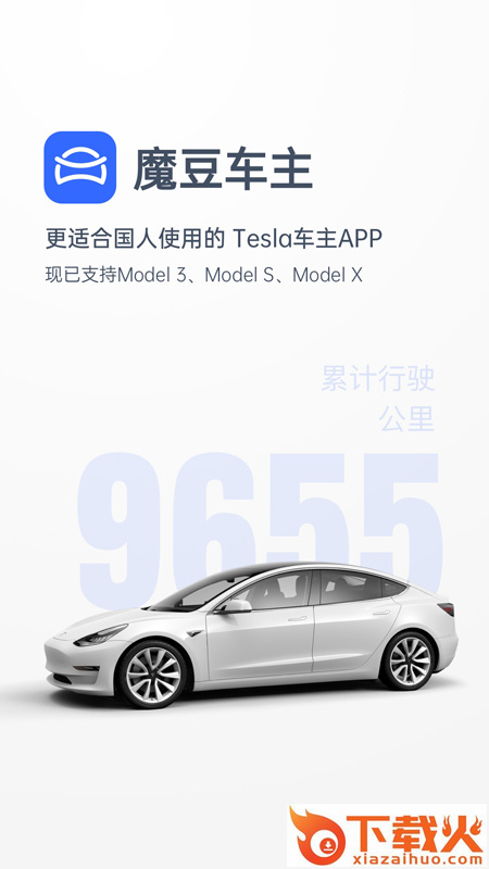 魔豆车主(特斯拉车主app)截图1