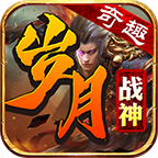 奇趣岁月战神 v1.2.0 安卓版