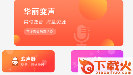 声音转换器app截图3