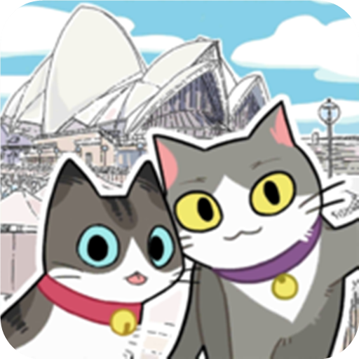 猫猫的旅行 v1.8.3 最新版 猫猫的旅行 v1.8.3 最新版