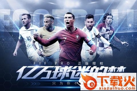 决胜足球腾讯版截图1