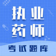 执业药师智题库下载-执业药师智题库appv1.0.1 安卓版
