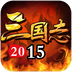 三国志2015手游官方下载 v3.0.1 安卓版
