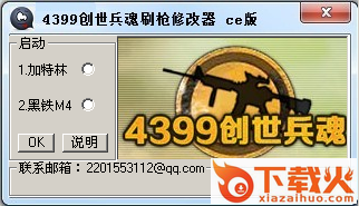 4399创世兵魂刷枪修改器 绿色免费版 截图1
