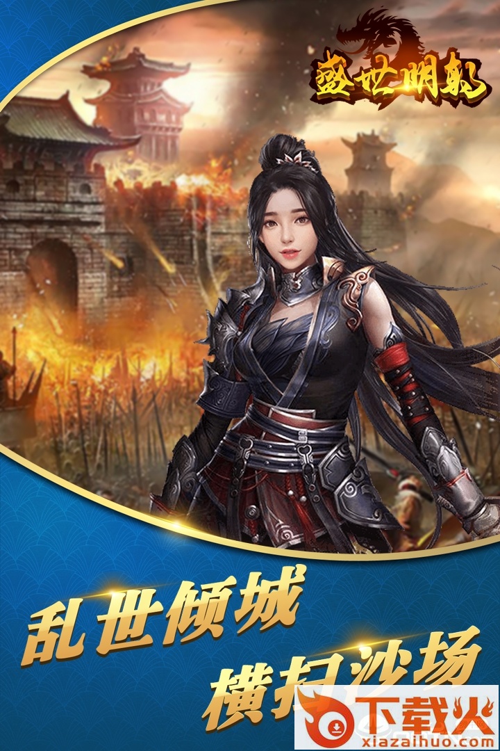 盛世明朝小米版截图2