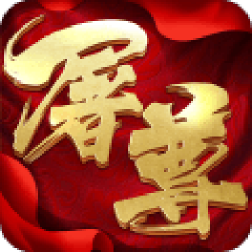 屠尊游戏官方下载-屠尊手游v1.0.0 安卓版