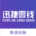 迅捷零钱App下载-迅捷零钱v1.0 安卓版
