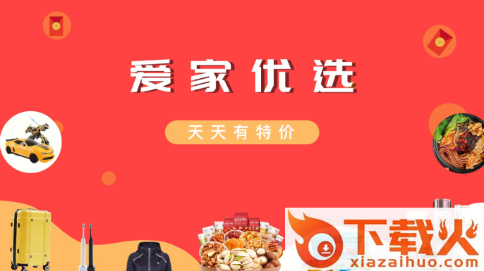 爱家优选(电视购物)截图1