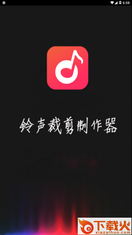 铃声裁剪制作器截图1