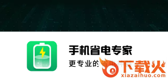 手机省电专家app截图3
