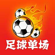 足球单场app下载-足球单场v1.0 安卓版