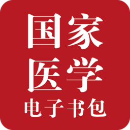 国家医学电子书包电脑版 v3.5.0 官方pc版 国家医学电子书包电脑版 v3.5.0 官方pc版