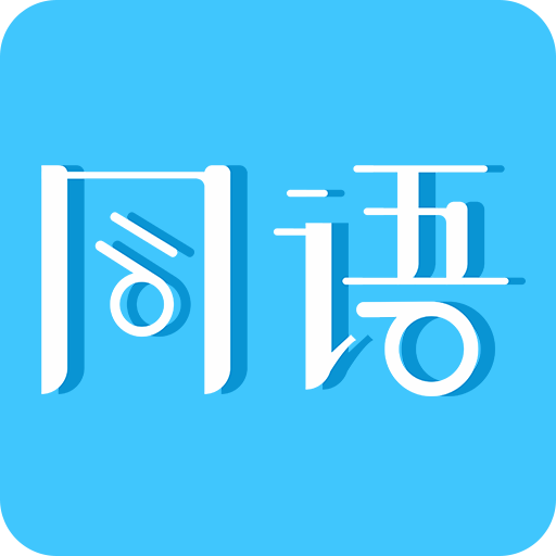 同语 v1.0.1 安卓版 同语 v1.0.1 安卓版