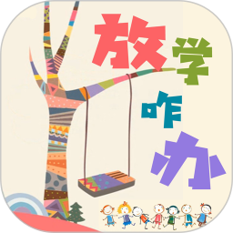 放学咋办app下载-放学咋办v3.6 安卓版