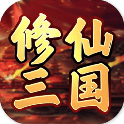 修仙三国 v0.0.1 安卓版 修仙三国 v0.0.1 安卓版