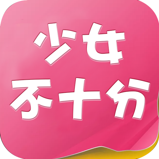 少女不十分 v1.0.101 最新版